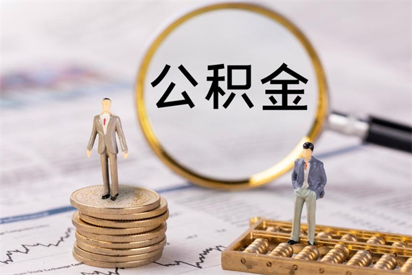 巴彦淖尔公积金8万套现手续费多少（公积金里有八万能提多少）