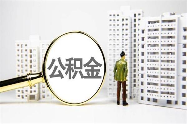 巴彦淖尔急用钱怎么把公积金取出来（急用钱如何取出公积金）